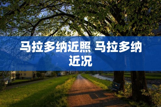 马拉多纳近照 马拉多纳近况