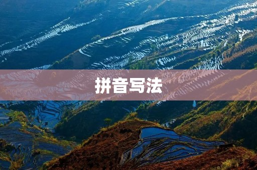 拼音写法:为什么学习拼音是重要的?