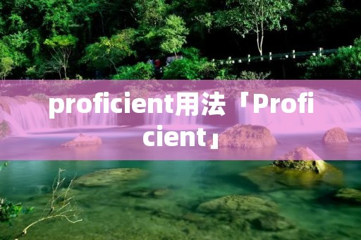 proficient用法「Proficient」
