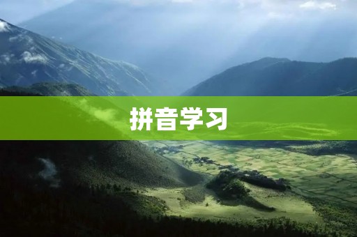 拼音学习:提升汉语学习效果的关键