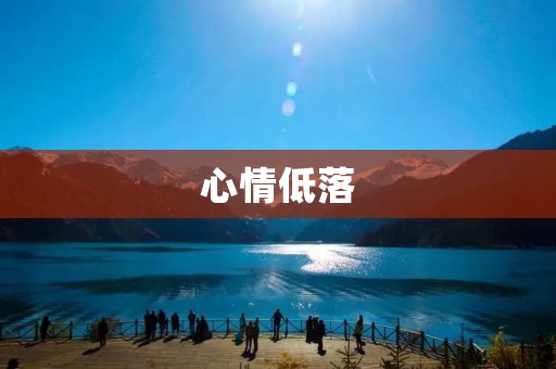心情低落:走出阴霾,找回阳光