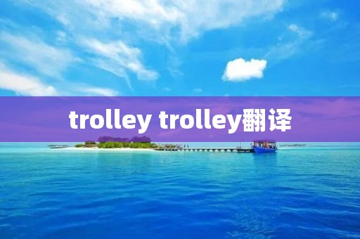 trolley trolley翻译