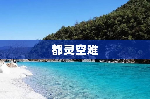 都灵空难:一次悲剧的发生
