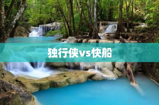 独行侠vs快船：一场激烈的角逐