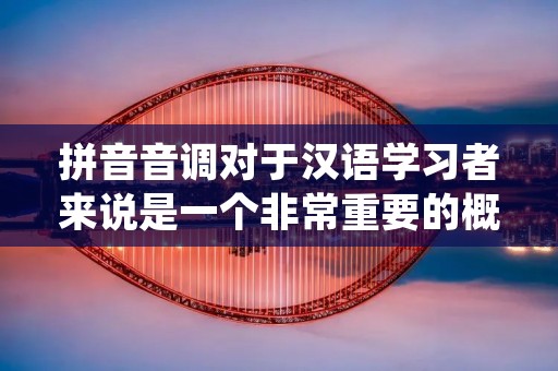 拼音音调对于汉语学习者来说是一个非常重要的概念。拼音音调指的是汉语拼音中的声调,它在汉语的发音中起着至关重要的作用。正确掌握拼音音调不仅可以帮助学习者准确地发音,还可以提高听力和口语能力。本文将对拼音音调进行详细描述,帮助读者更好地理解和掌握这一概念。