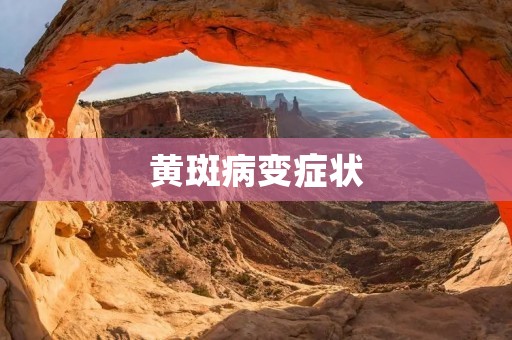 黄斑病变症状:详细描述及预防措施