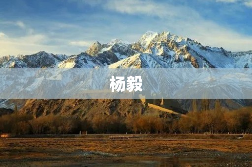 杨毅:姚明将个人赞助商让给cba 姚明和杨明的区别