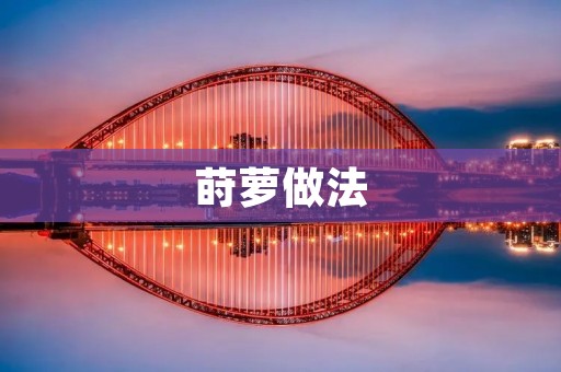 莳萝做法:轻松学会制作美味可口的莳萝菜 莳萝做法:轻松学会制作美味可口的莳萝菜