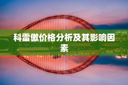 科雷傲价格分析及其影响因素