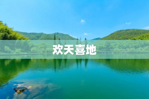 欢天喜地:享受快乐与幸福的美好意义