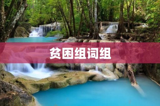 贫困组词组:探寻贫困根源,寻求解决之道