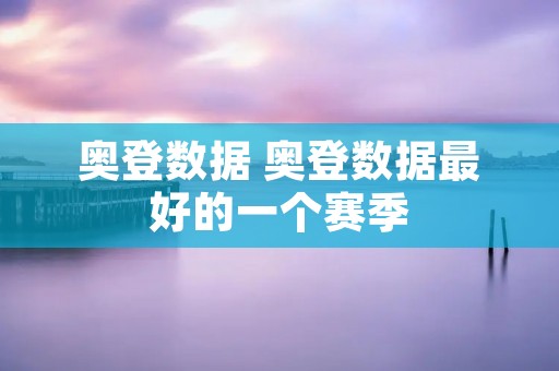 奥登数据 奥登数据最好的一个赛季