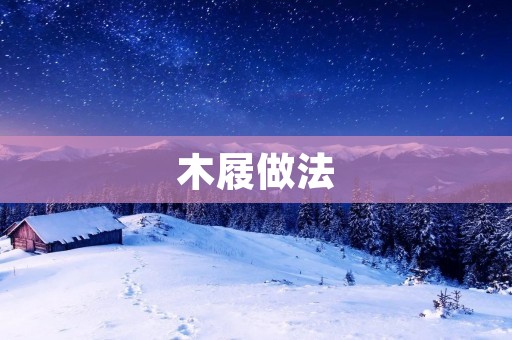木屐做法:传统工艺的传承与创新 木屐做法:传统工艺的传承与创新