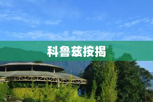 科鲁兹按揭:为您实现梦想的最佳选择 科鲁兹按揭:为您实现梦想的最佳选择