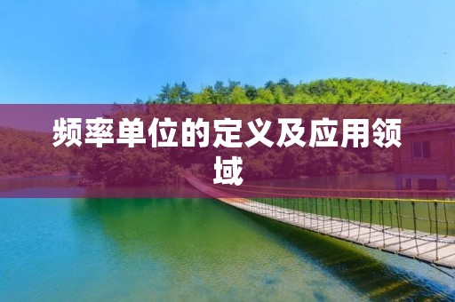 频率单位的定义及应用领域