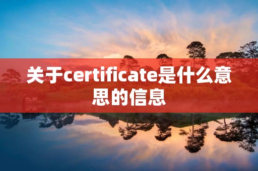 关于certificate是什么意思的信息