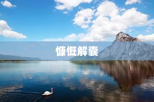 慷慨解囊:一个关于善良和慷慨的品德故事