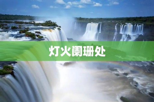 灯火阑珊处:夜幕降临,繁华尽散