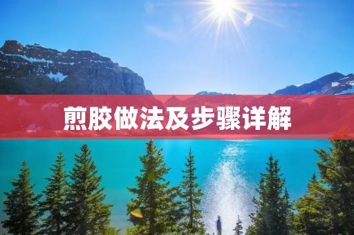 煎胶做法及步骤详解 煎胶做法及步骤详解