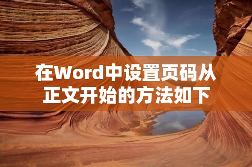 在Word中设置页码从正文开始的方法如下: