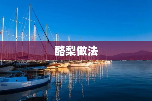 酪梨做法：美味与营养的完美结合