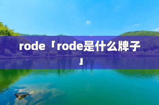 rode「rode是什么牌子」