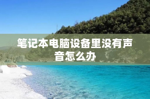 笔记本电脑设备里没有声音怎么办