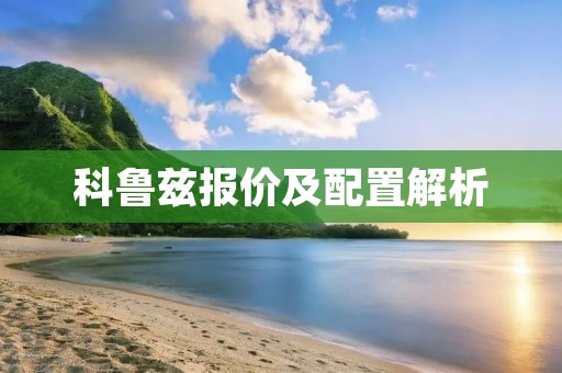 科鲁兹报价及配置解析:豪华驾乘体验的选择 科鲁兹报价及配置解析:豪华驾乘体验的选择