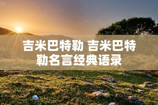 吉米巴特勒 吉米巴特勒名言经典语录 吉米巴特勒 吉米巴特勒名言经典语录