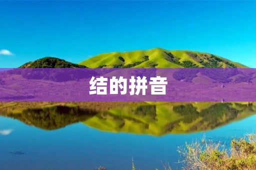 结的拼音 结的拼音