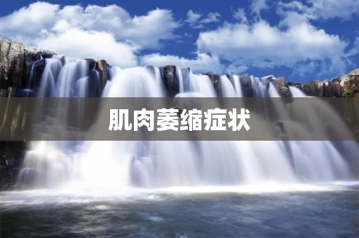 肌肉萎缩症状:了解症状、原因与治疗