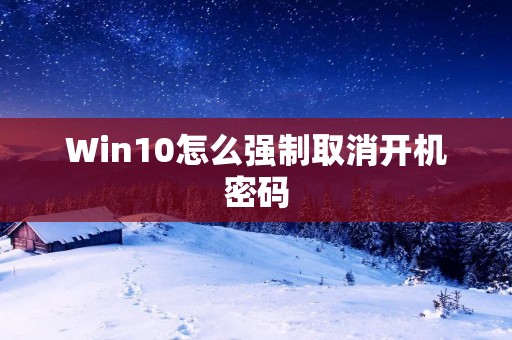 Win10怎么强制取消开机密码