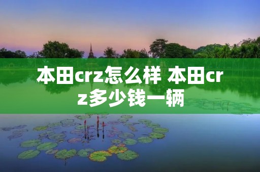 本田crz怎么样 本田crz多少钱一辆