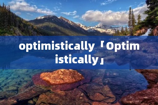 optimistically「Optimistically」 optimistically「Optimistically」