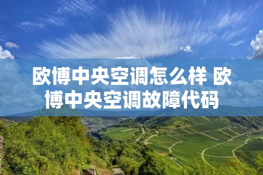 欧博中央空调怎么样 欧博中央空调故障代码