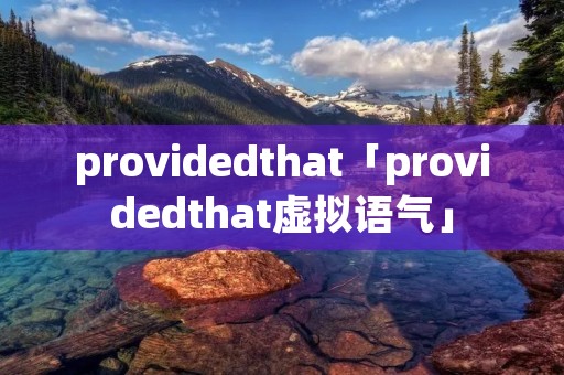 providedthat「providedthat虚拟语气」