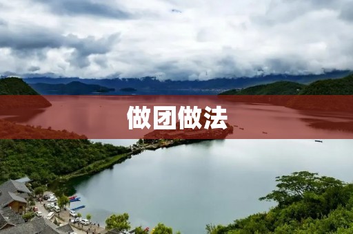 做团做法：如何打造一个成功的团队