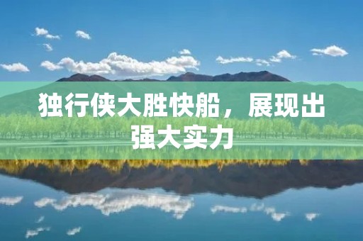 独行侠大胜快船,展现出强大实力 独行侠大胜快船,展现出强大实力
