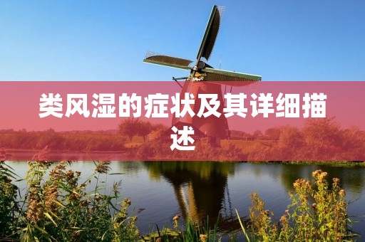 类风湿的症状及其详细描述