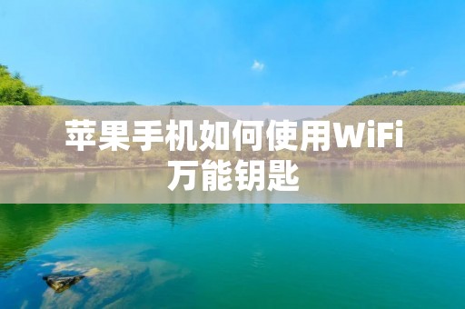 苹果手机如何使用WiFi万能钥匙