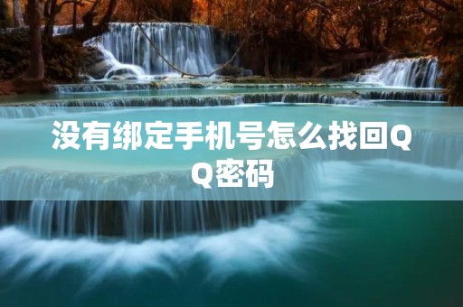 没有绑定手机号怎么找回QQ密码