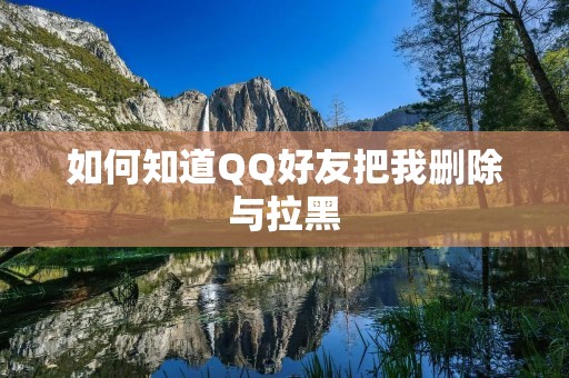 如何知道QQ好友把我删除与拉黑