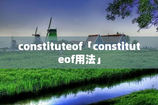 constituteof「constituteof用法」