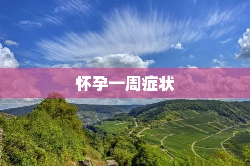 怀孕一周症状:了解早期怀孕迹象