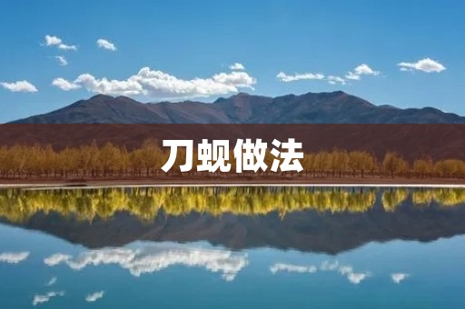 刀蚬做法：美味佳肴的制作秘籍