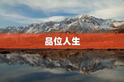 品位人生：追求品质，享受精彩