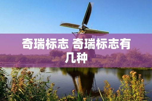 奇瑞标志 奇瑞标志有几种