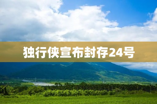 独行侠宣布封存24号:给予球队重新定义的机会 独行侠宣布封存24号:给予球队重新定义的机会