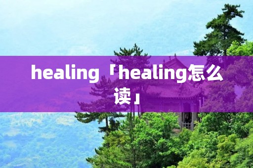 healing「healing怎么读」