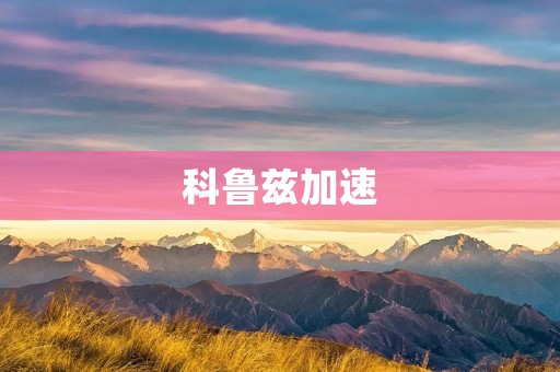 科鲁兹加速:驾驶乐趣与动力的完美结合 科鲁兹加速:驾驶乐趣与动力的完美结合